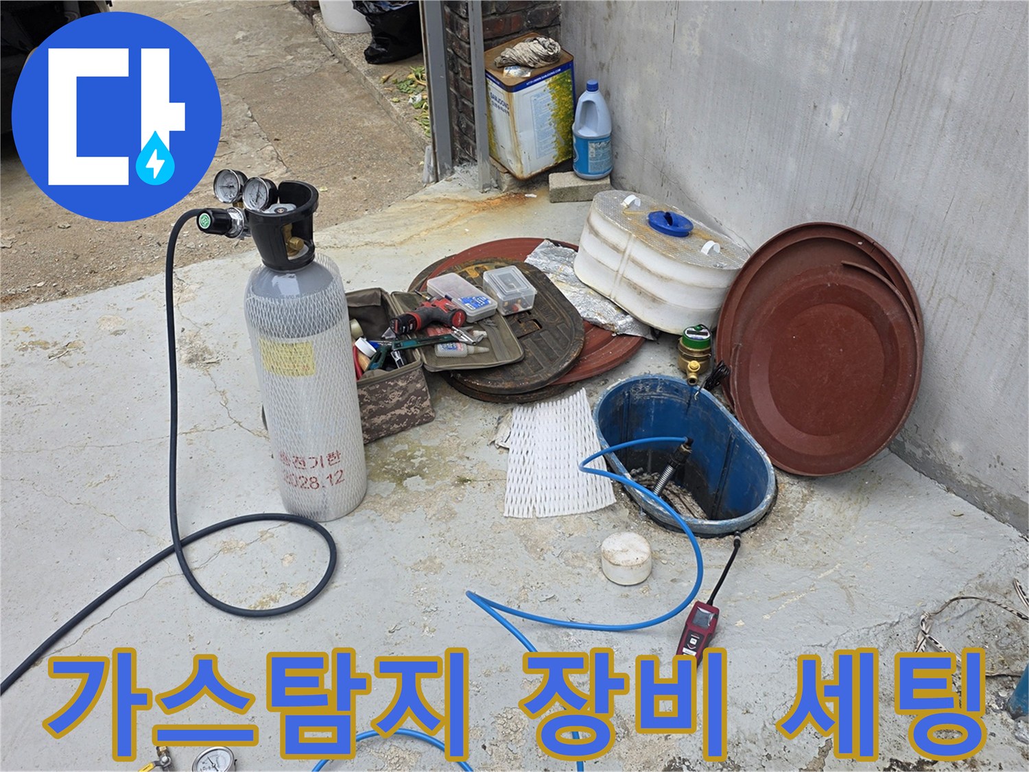 누수 탐지를 위한 가스 주입용 실린더와 연결 호스 세팅 상태