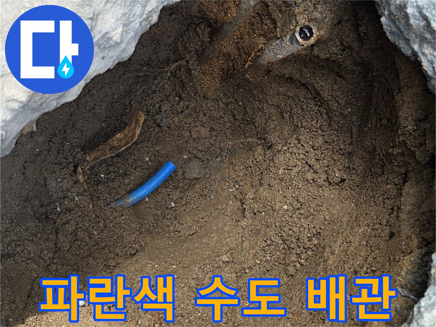 땅속에-매립된-파란색-수도-관로의-노출-모습
