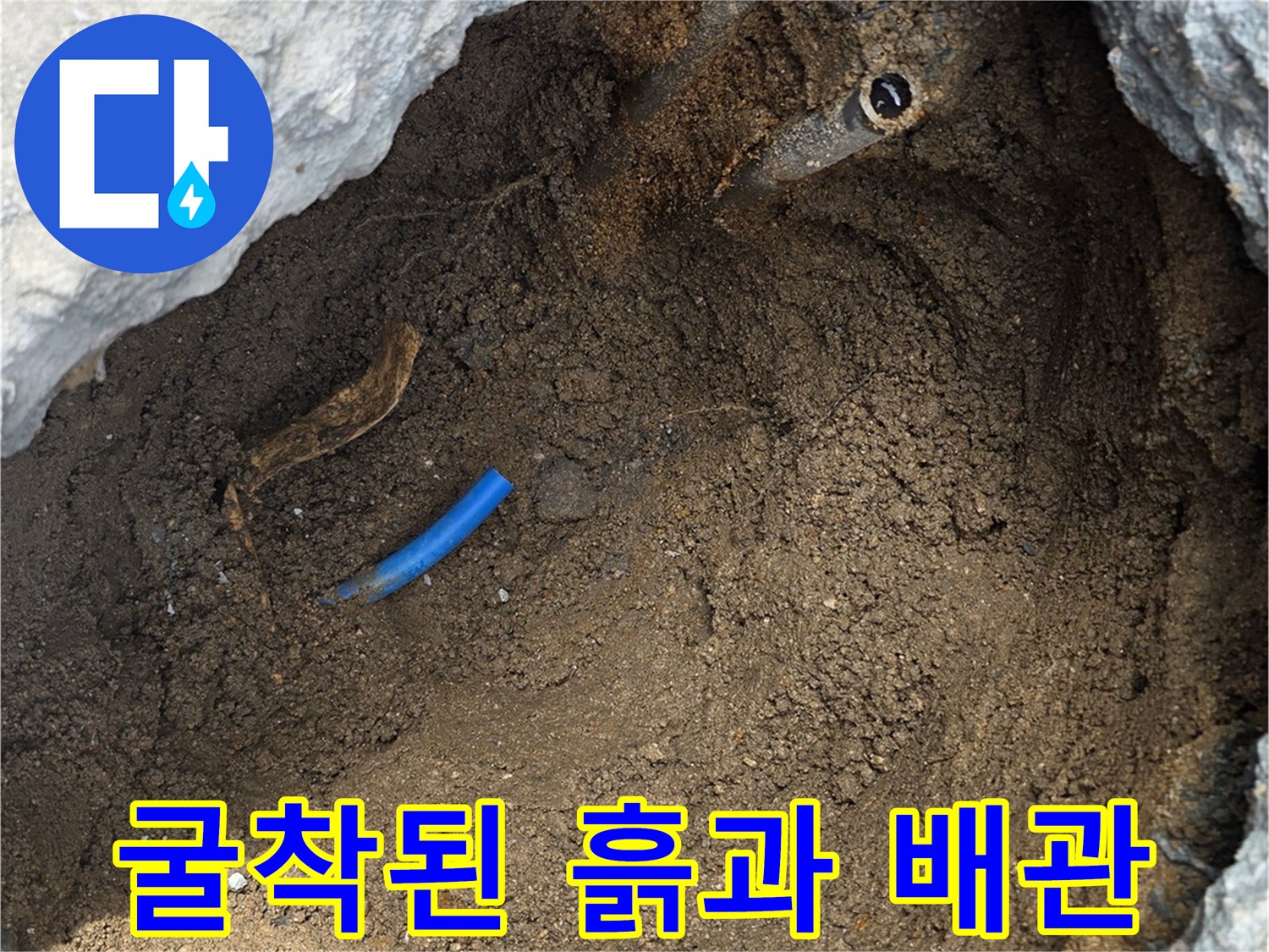 중랑구 현장-콘크리트 아래 드러난 파란색 수도용 관로