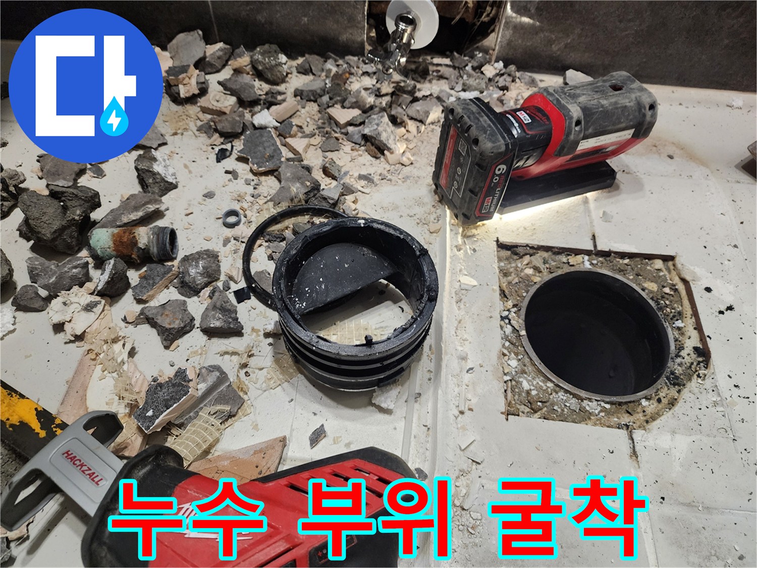 성남 현장 - 타일 제거 후 노출된 배관 주변 상황