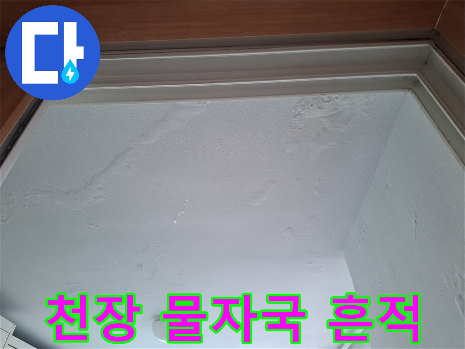남양주 평내동 아파트-천장 얼룩 및 습기 흔적 사진