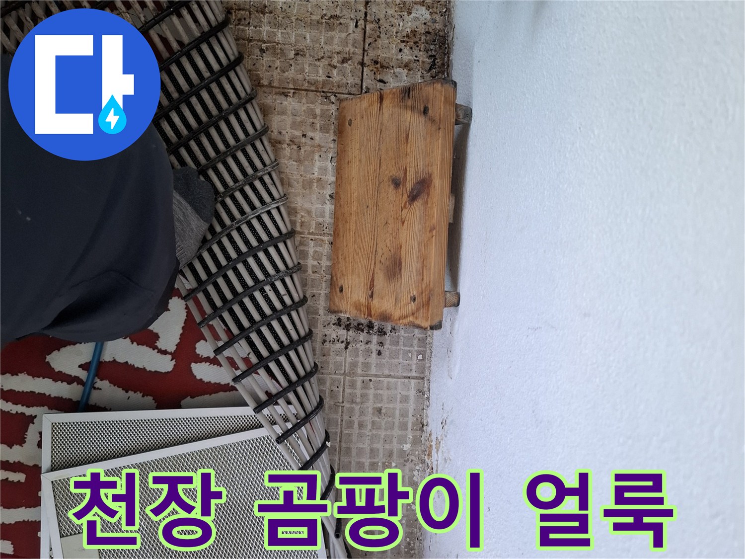 물샘 현상으로 인해 오염된 천장 마감재