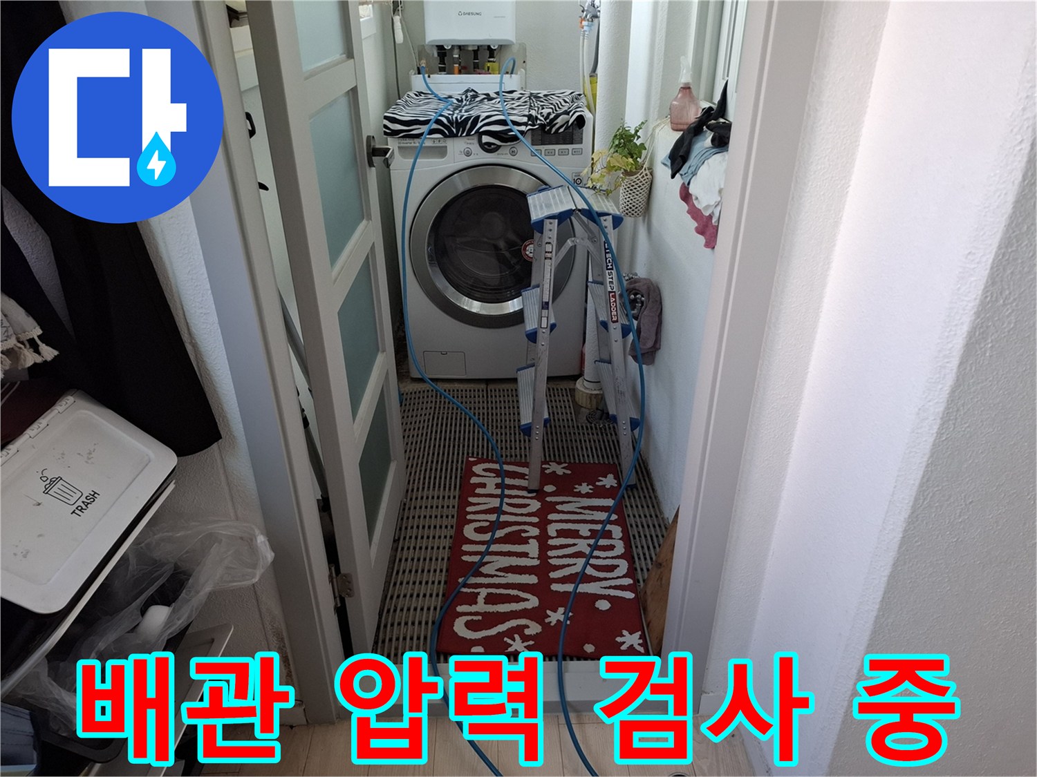 세탁실 내부-검사용 호스가 연결된 배관 점검 현장