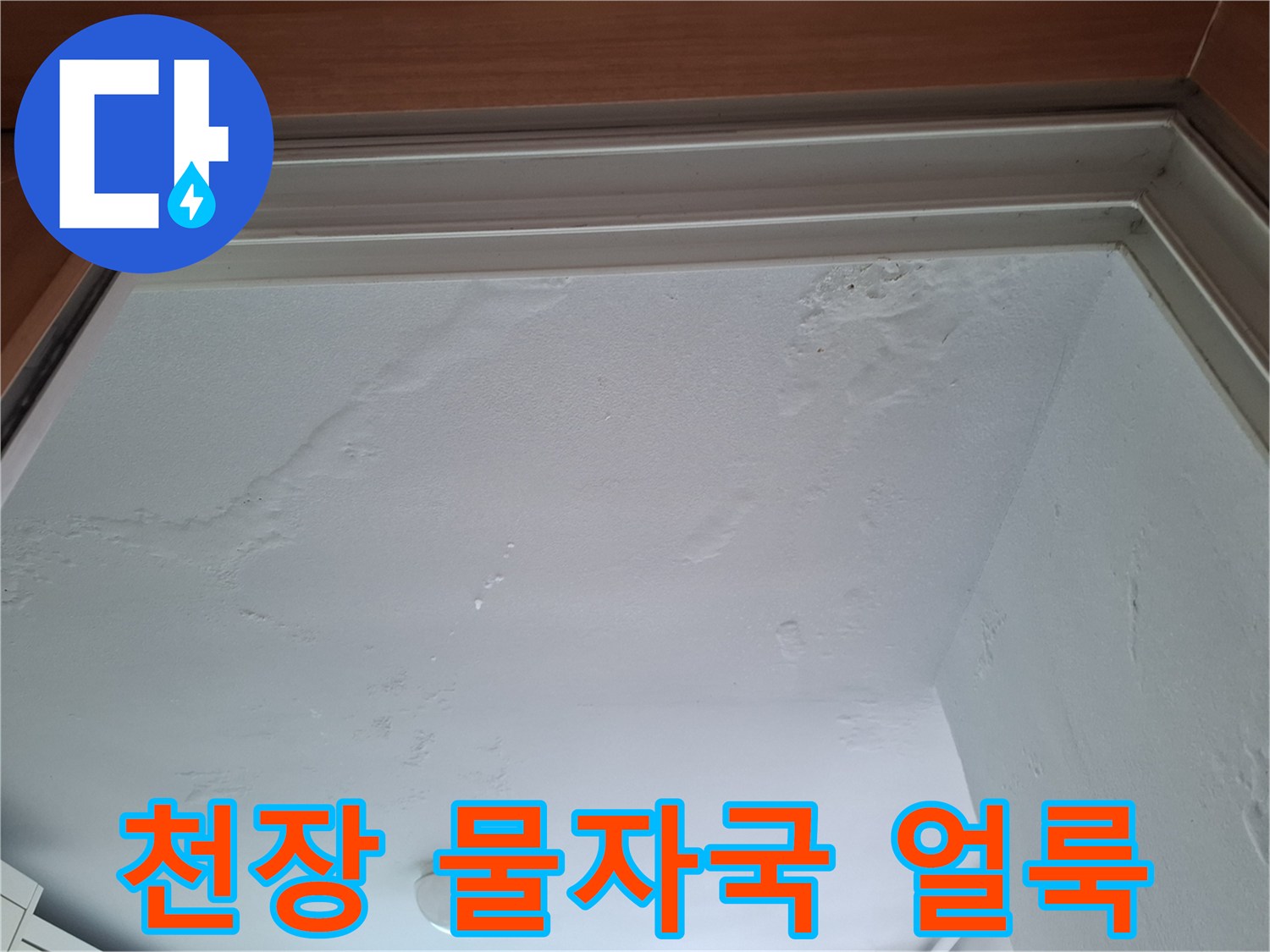 아랫집-천장에-발생한-물자국과-얼룩-상태