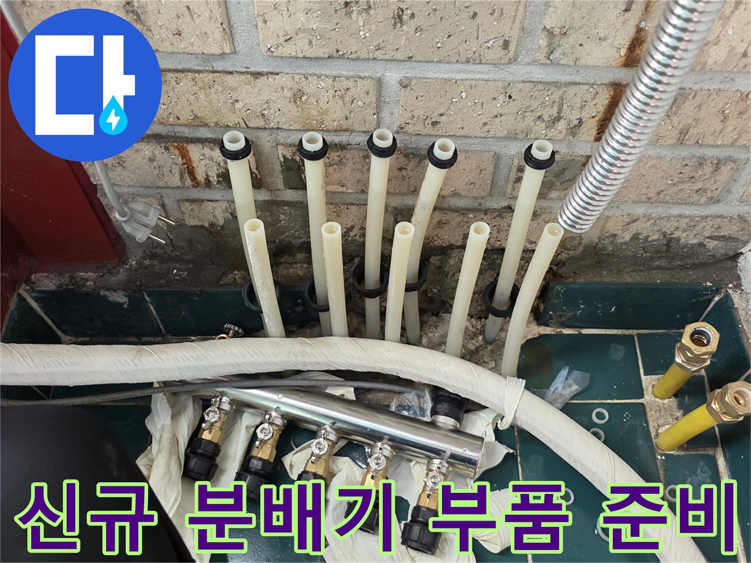 분배기 교체를 위해 - 정렬된 배관과 새롭게 준비된 금속 부속들입니다.