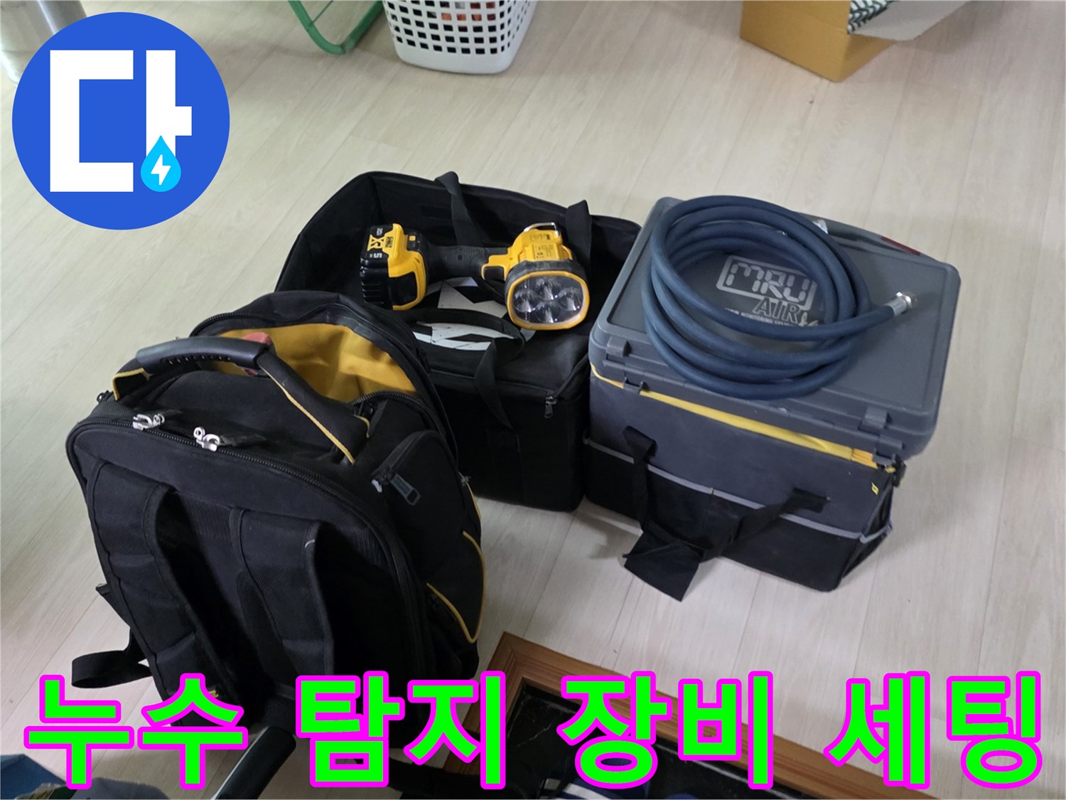 정밀한 누수 위치 추적을 위해 배치된 가스 및 청음 장비