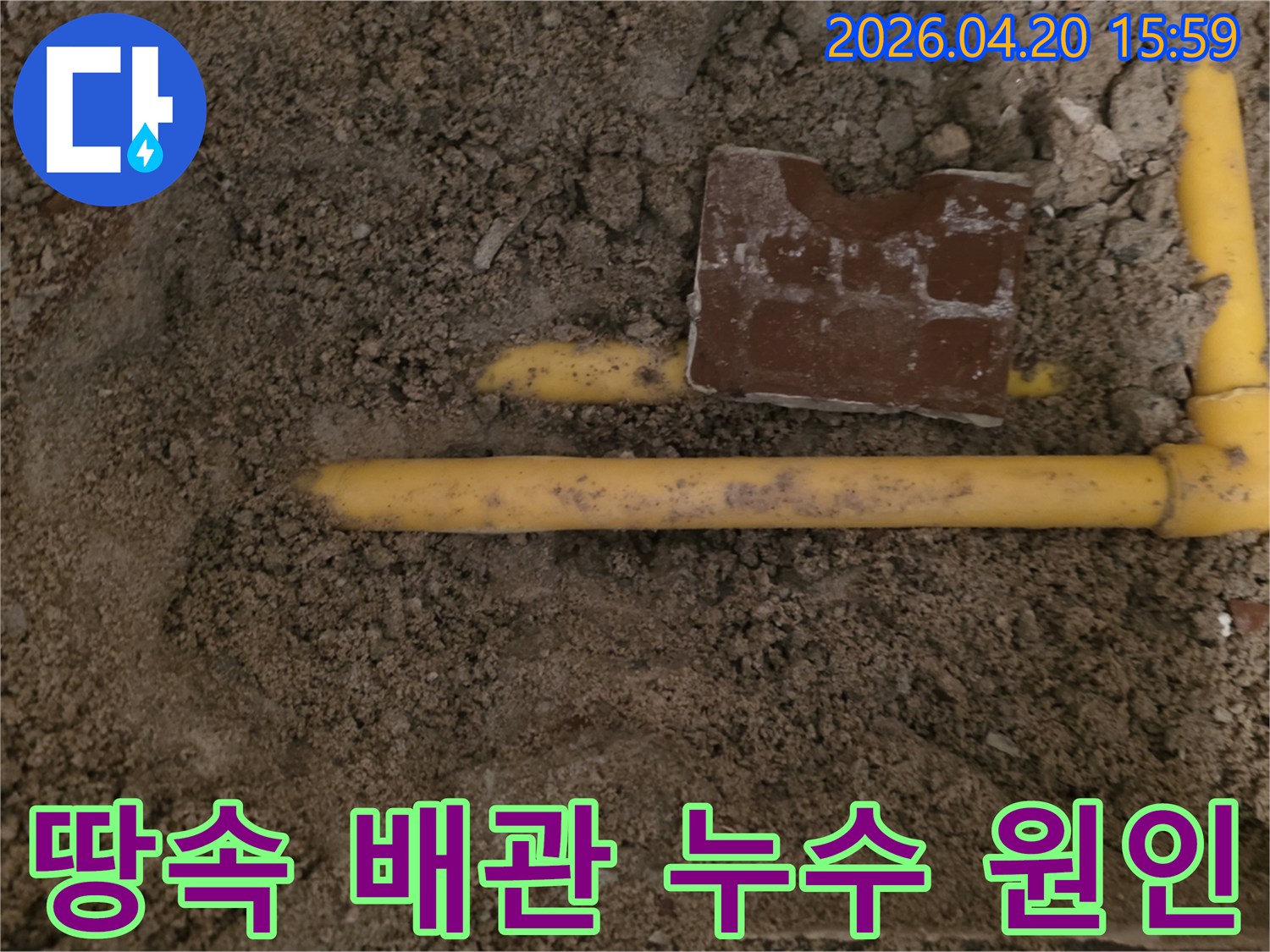 흙 속에 파묻힌 노란색 배관에서-누수가 발생한 지점을 찾아내는 현장입니다
