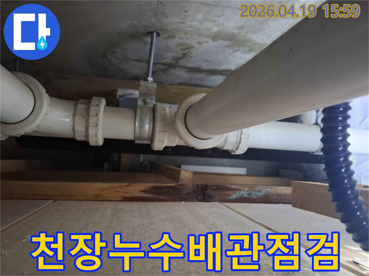 오산-세마이편한세상-아랫집-천장-누수-배관-점검-사진