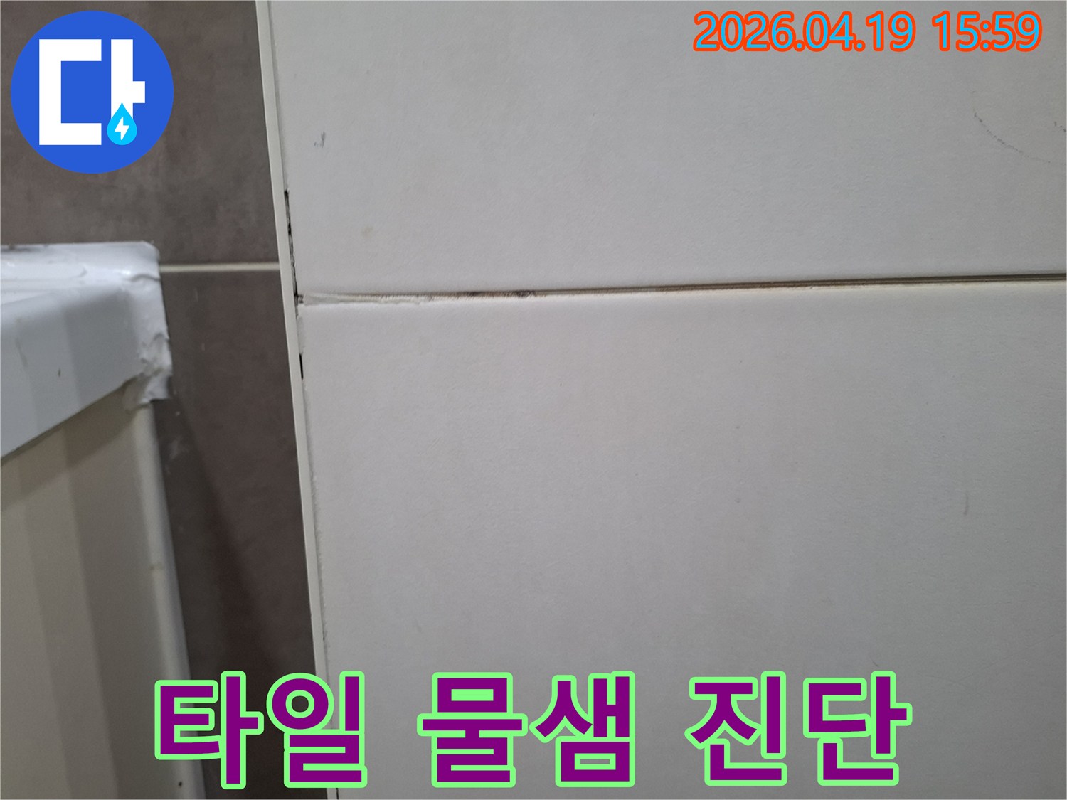 주택의-벽타일 틈새에서-발견된-물샘-현상을-정밀하게-진단하는-모습입니다