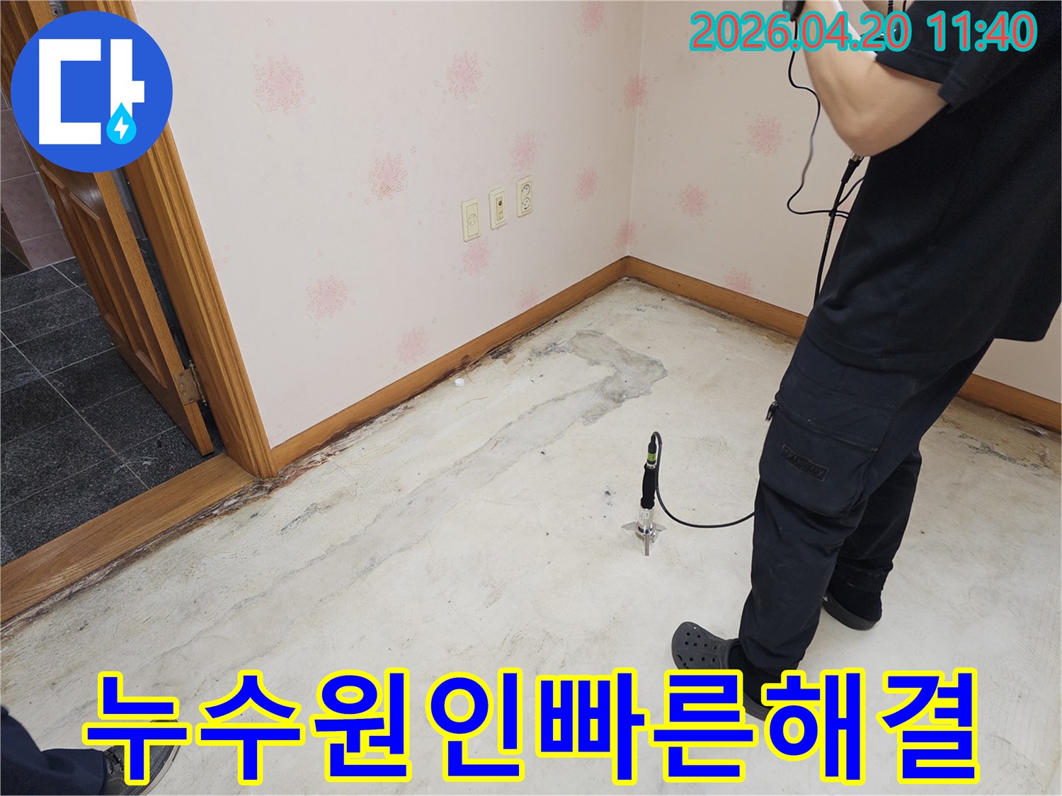 누수 전문가가-언남동 도원스포빌 주택에서-누수 지점을-정확히 파악하며-빠른 해결을 준비하고 있습니다.