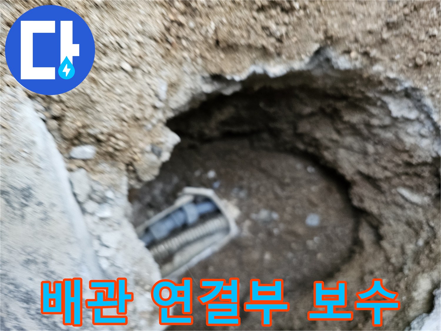 굴착된 땅속에서 발견된 배관의 연결 부위 누수를 보수하기 위한 작업 현장