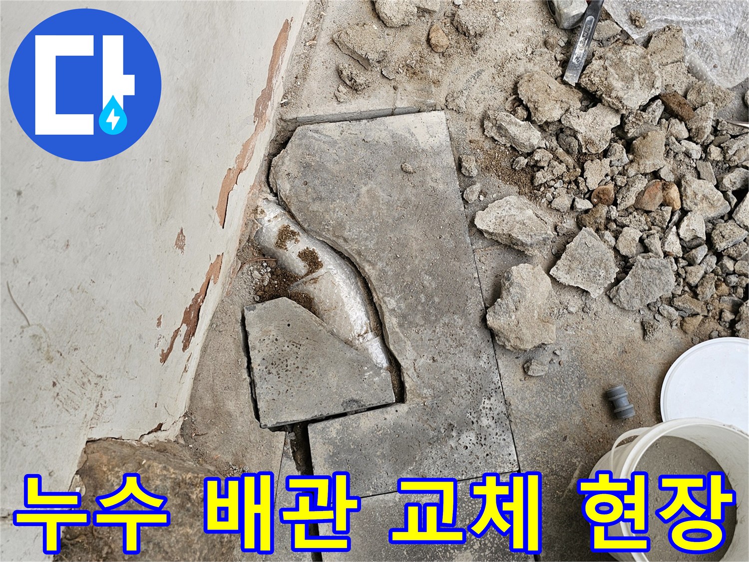 누수 공사 현장에서-파손된 배관을 교체하기 위해-콘크리트를 깨고-배관을 노출시킨 모습입니다.
