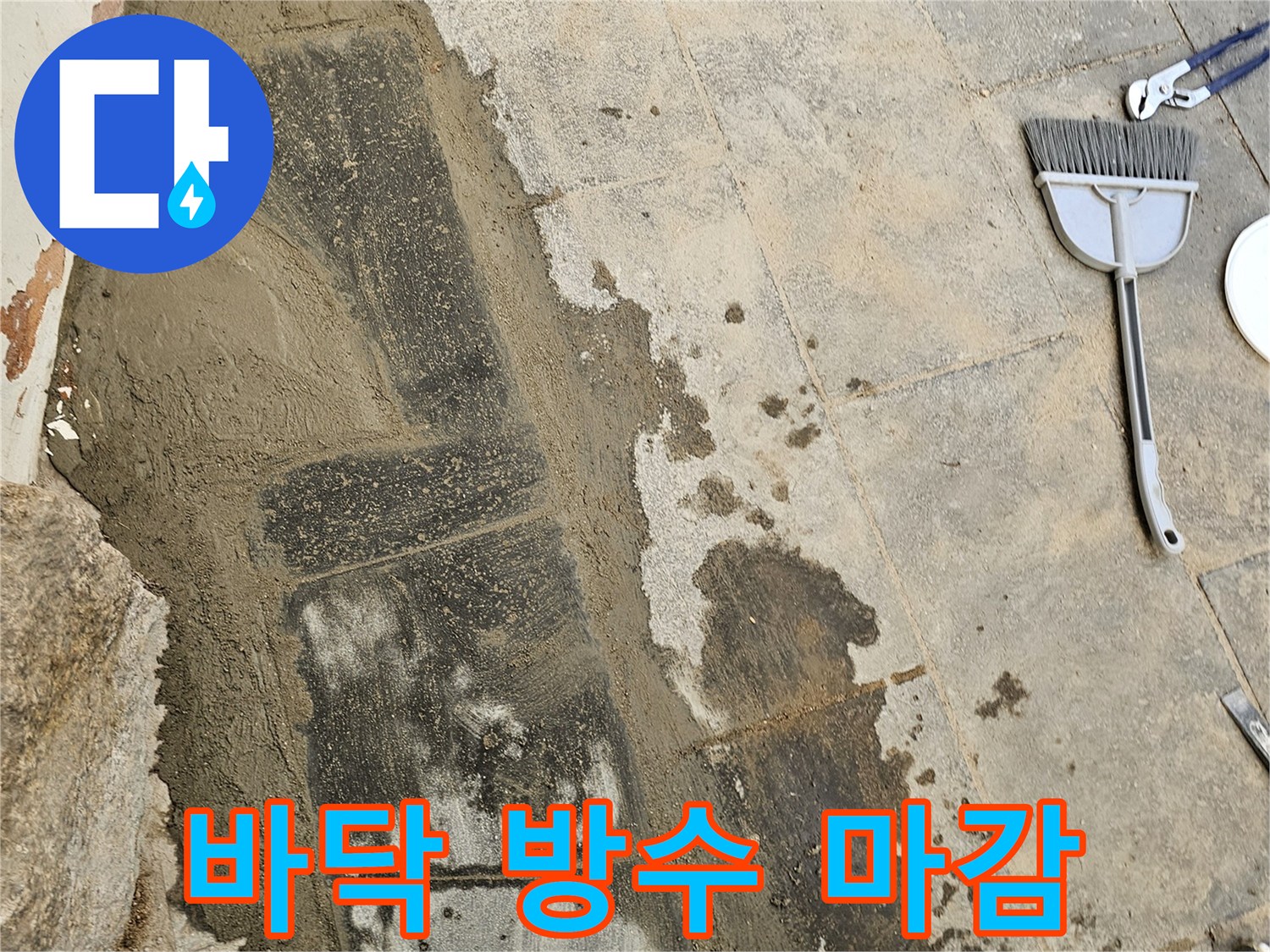 누수 발생 후 바닥면의 손상된 부분을 보수하고 새로운 방수층으로 마감하여 물이 새지 않도록 조치한 모습