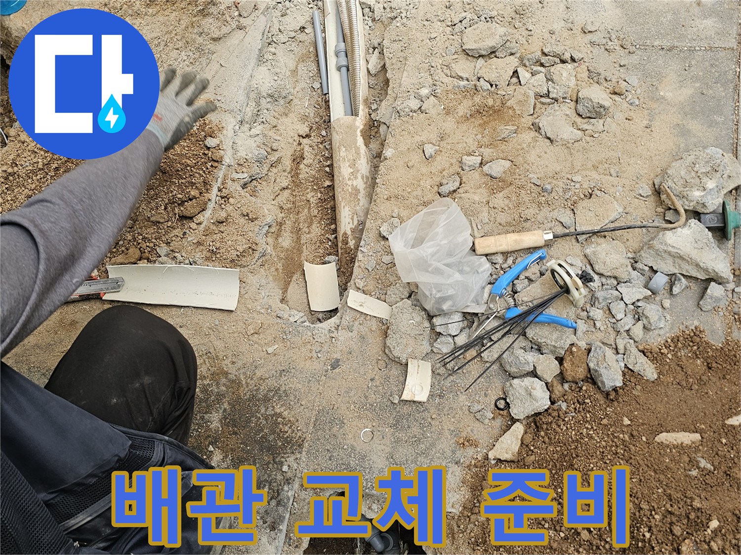 누수 배관 교체를 위해-바닥을 파쇄하고-현장을 준비하는-전문가의 작업 모습