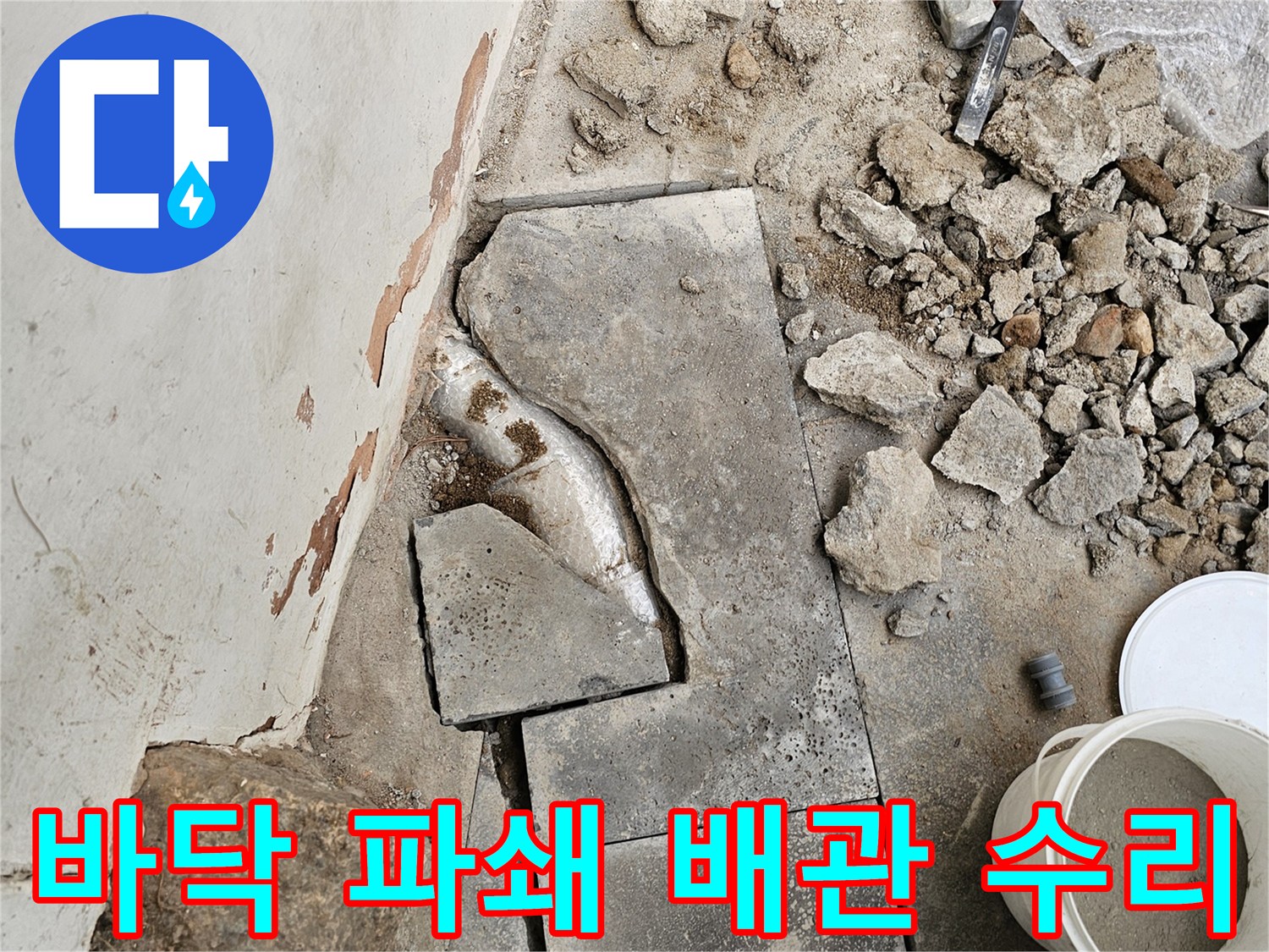누수 지점을 확인하고-손상된 배관을 수리하기 위해-바닥 콘크리트를 파쇄하는-작업 현장의 모습입니다.