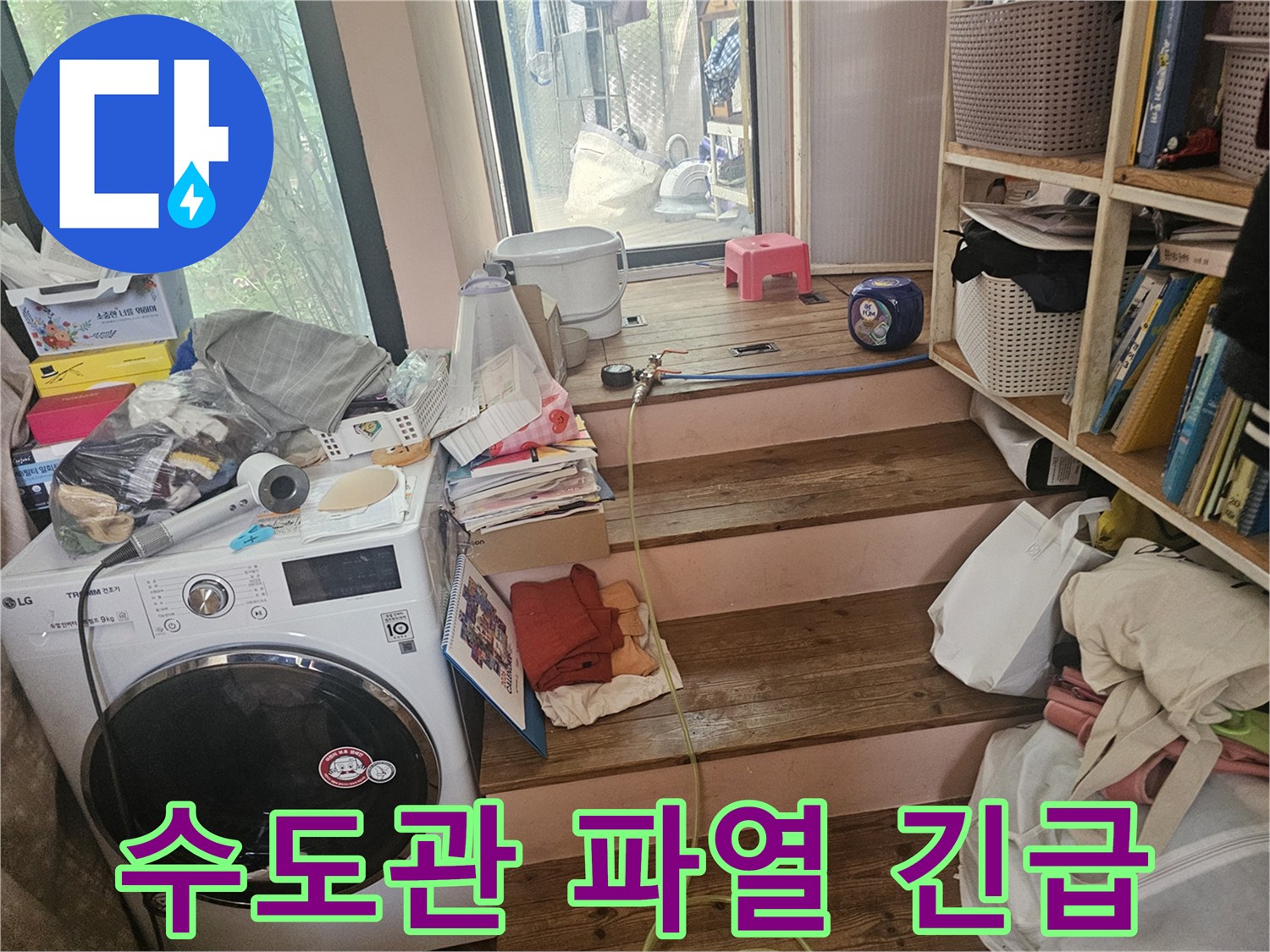 다용도실-수도관-파열로-인한-누수-현장을-긴급하게-조치하기-위해-현장을-점검하는-모습입니다