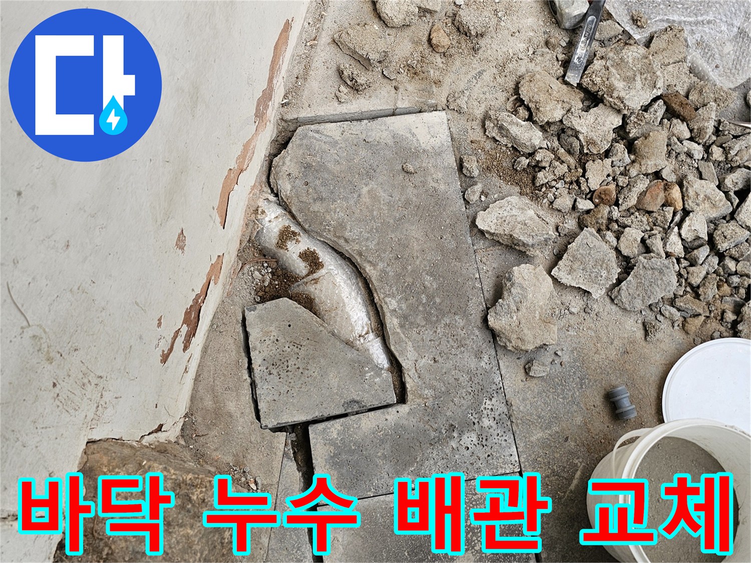 바닥 누수 문제 해결을 위해-콘크리트를 파쇄하고-손상된 배관을 교체하는-작업이 진행 중인 현장입니다.