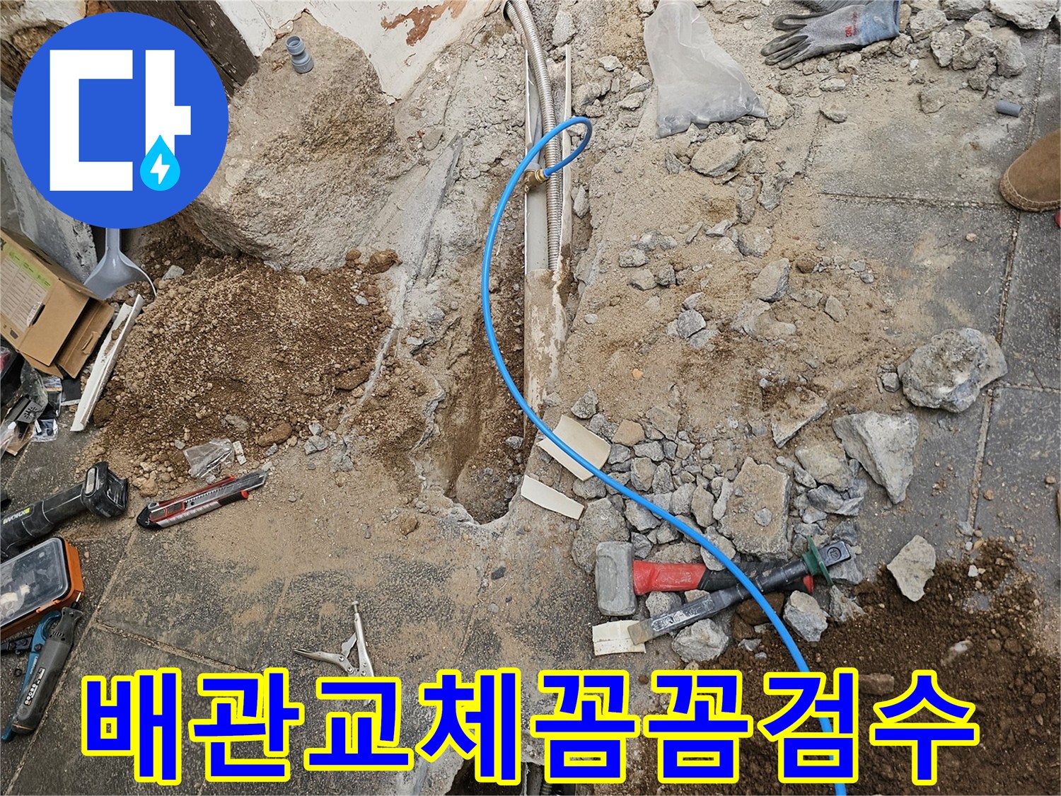 서울-백석동-누수-현장에서-배관-교체-작업-후-누수-재발-방지를-위해-꼼꼼하게-검수하는-모습