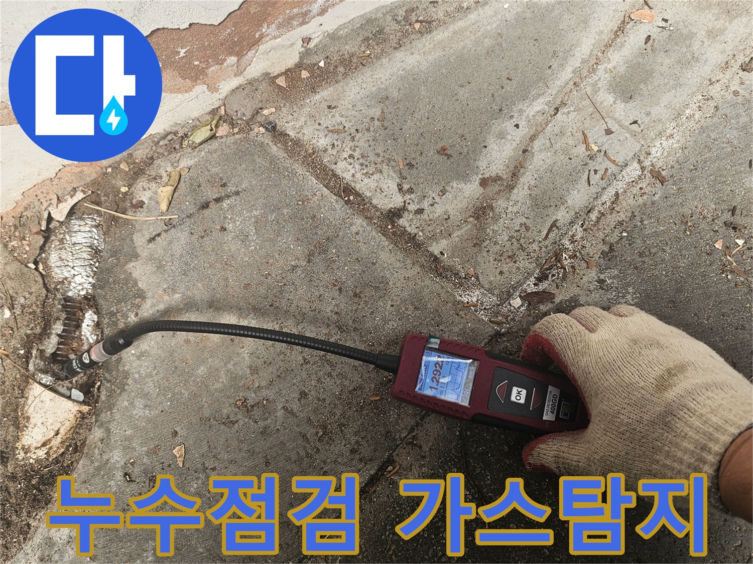 전문 엔지니어가-가스누수탐지 장비를 활용하여-바닥 아래-배관의-미세한-누출을-정확하게-찾아내어-꼼꼼한-점검과-예방을-제공합니다