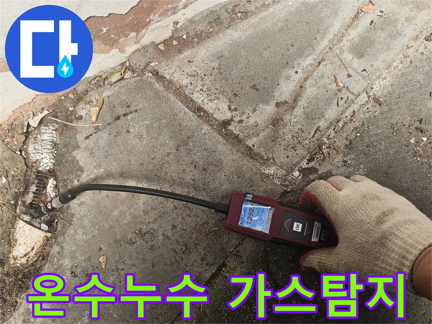 전문 엔지니어가-가스누수탐지기를 사용하여-육안으로-확인하기-어려운-미세한-누수 지점을-정확하게-찾아내고-있습니다