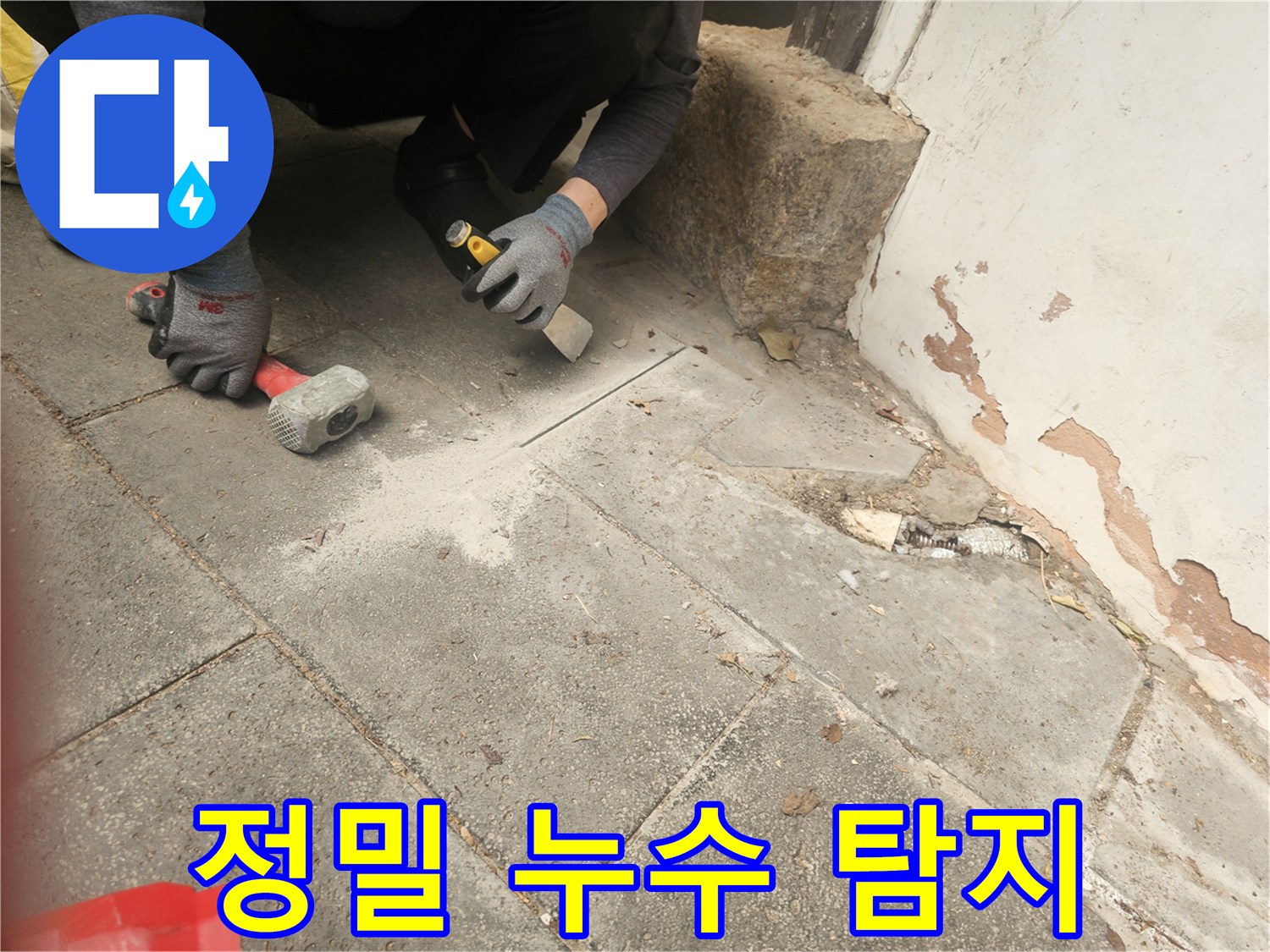 전문 장비를 활용하여-누수 원인 파악을 위해-바닥을 파쇄하는-숙련된 기술자의-꼼꼼한 작업 현장