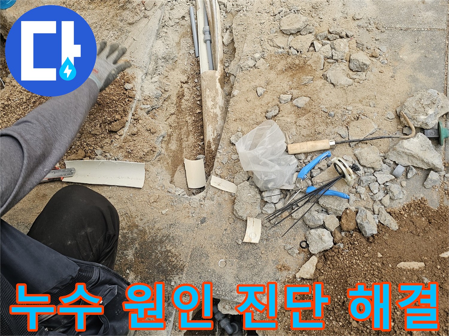 주택 누수 해결을 위해-바닥을 파쇄하고-노출된 배관의 상태를-전문가가 면밀히 진단하는 현장