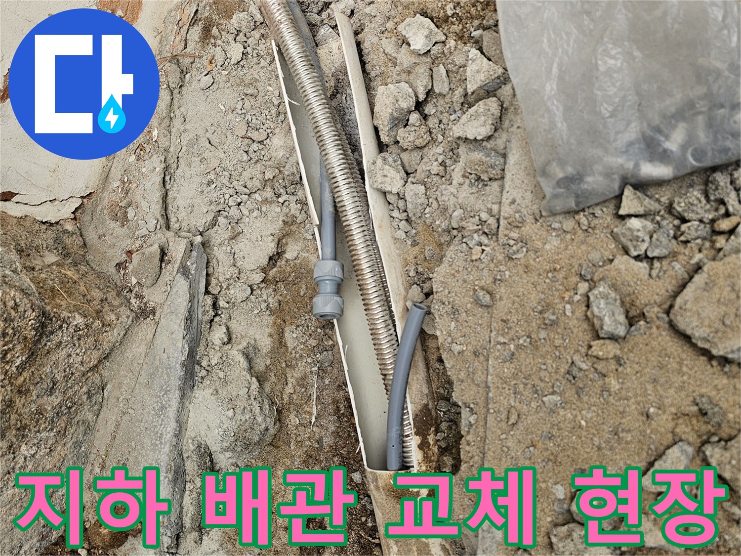 지하에 매설된-배관의 누수를-수리하는 공사 현장입니다