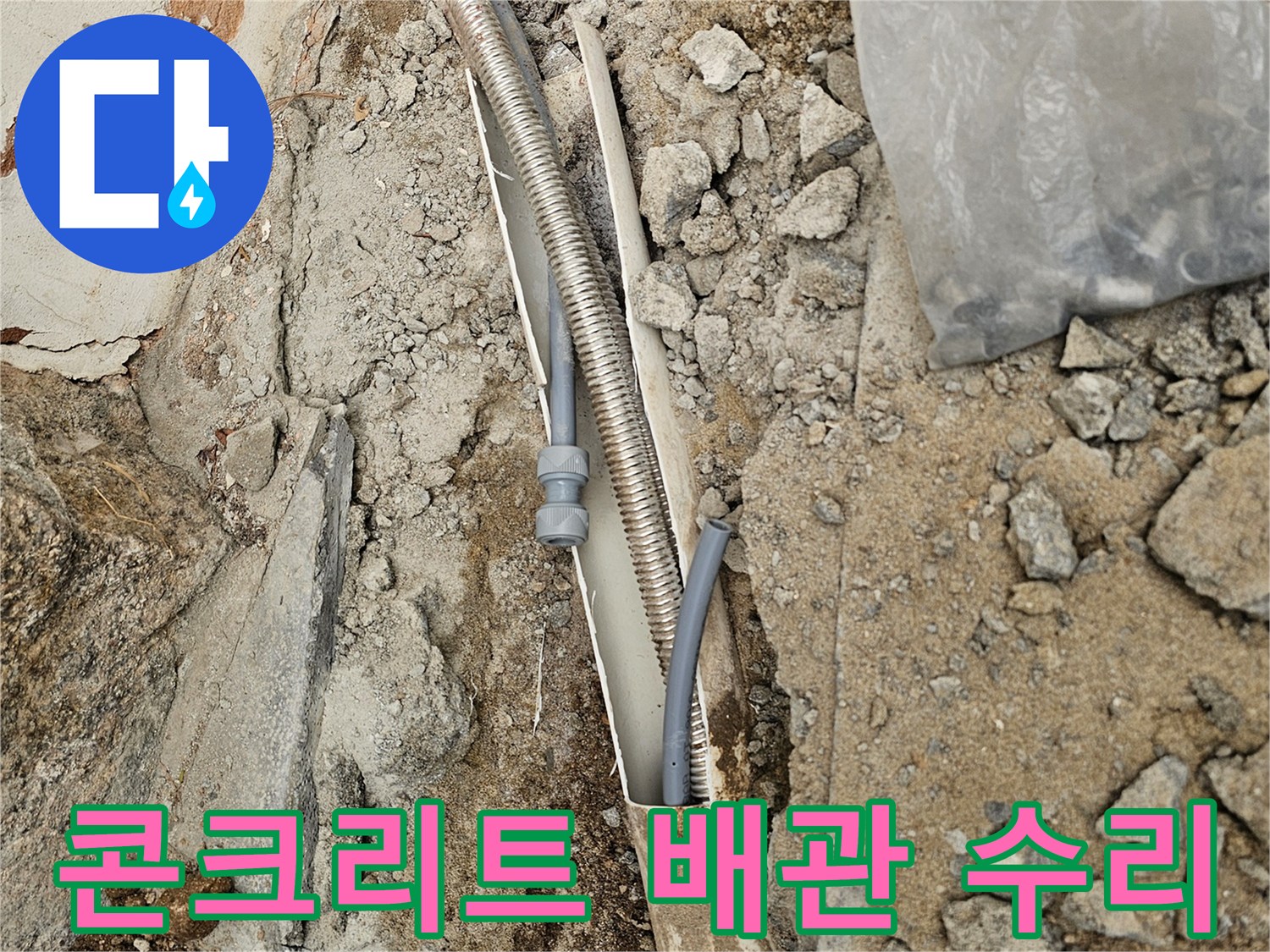 콘크리트 아래에 묻힌-누수 배관을-수리하는 공사 현장입니다
