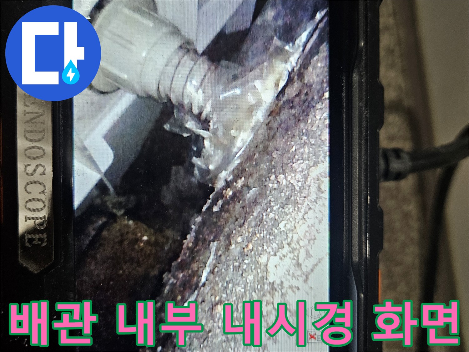 내시경 카메라로 촬영한-배관 내부 파손 부위
