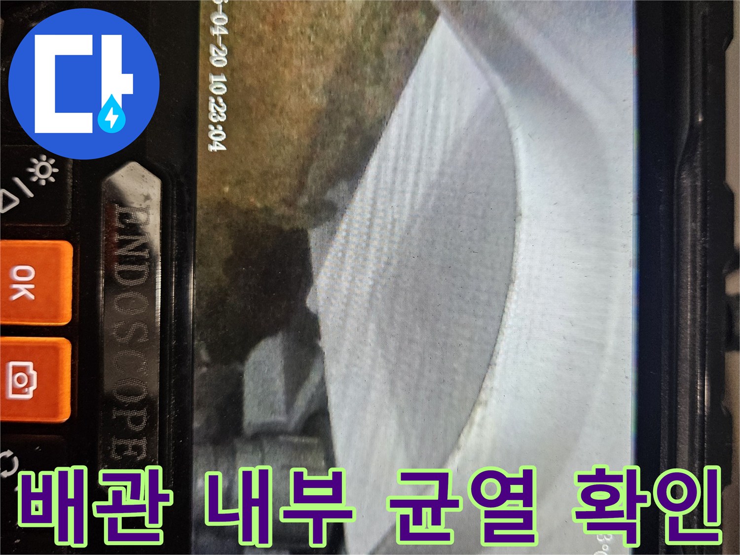내시경 카메라를 통해 촬영된 배관의 파손 부위