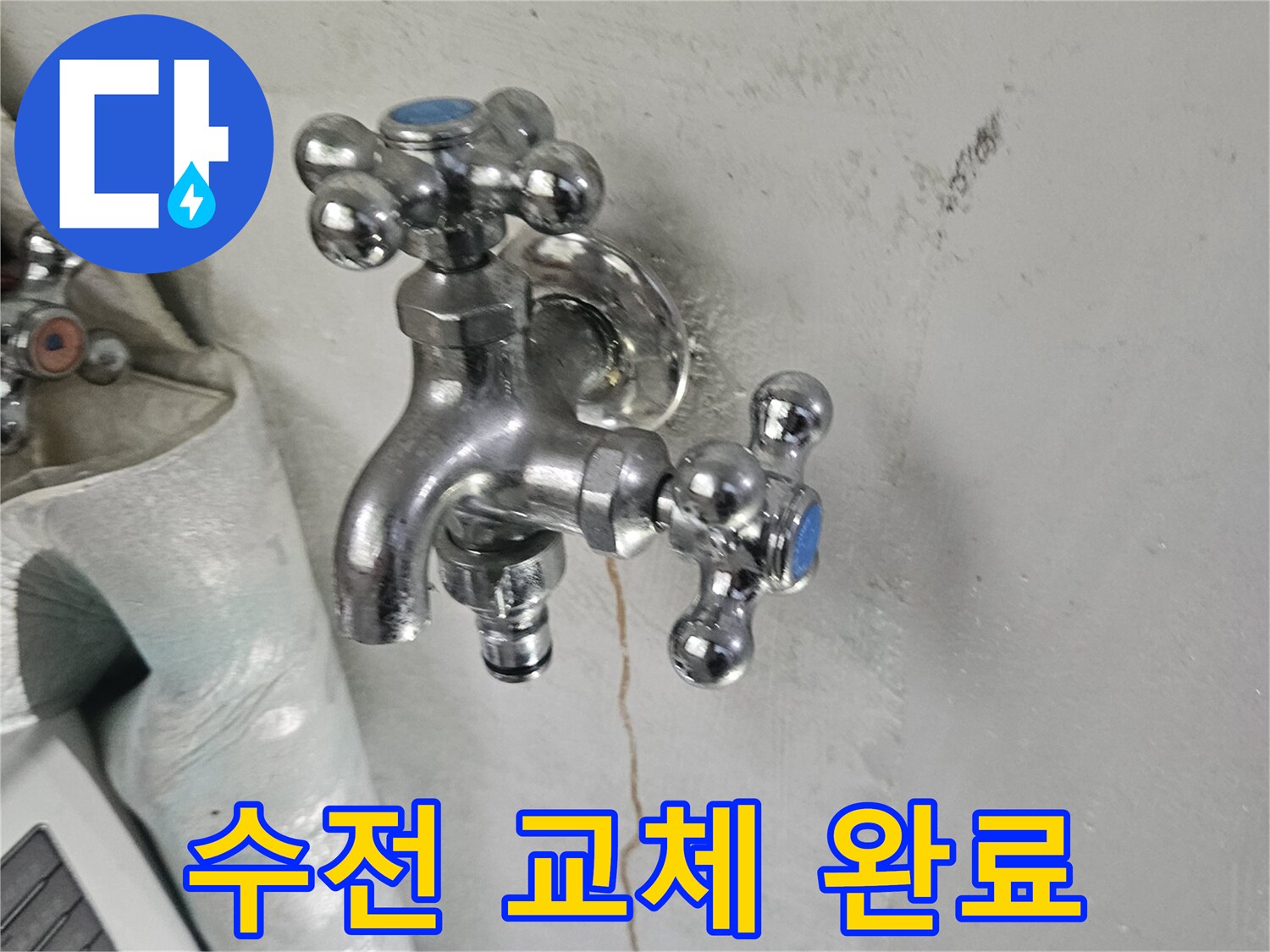 노원구-세탁실-수전-배관-수선-완료-사진