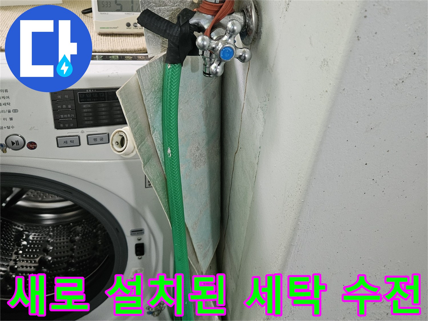 노원구-월계동-세탁실-새-수전-설치-사진