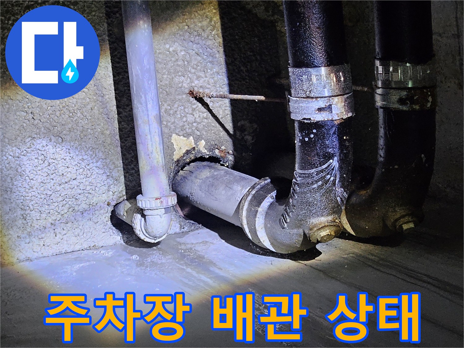 노원구 지하 주차장-배관 주변의 습기 및 부식 상태