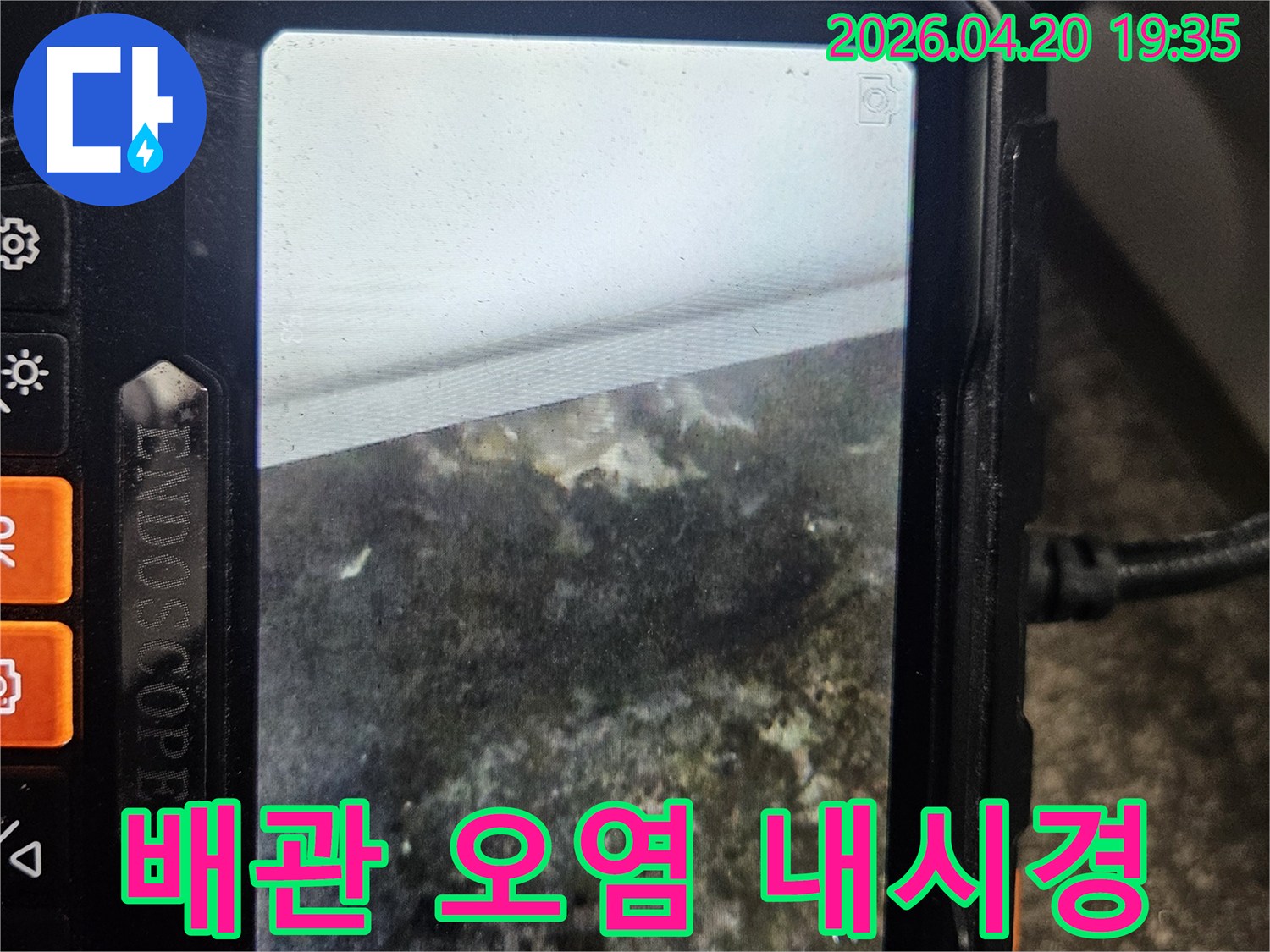 누수 탐지 내시경으로-오랜 누수로 인해-심하게 오염된 배관 내부를-촬영한 현장 이미지입니다.