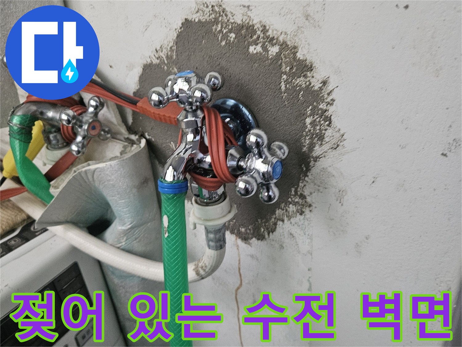 누수가 의심되는 세탁실 수전 뒷벽의 젖은 자국과 균열