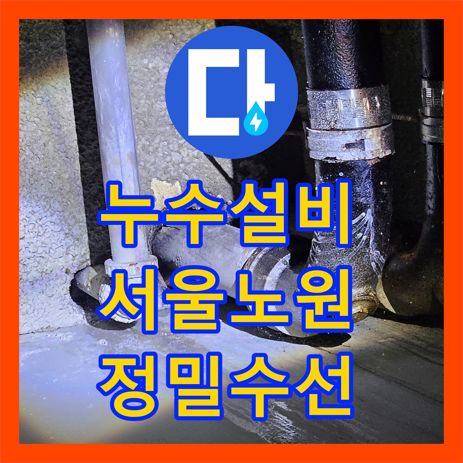 누수설비 지하주차장 누수 원인 분석과 세탁실 직수 배관 수선 과정 서울 노원구 월계동