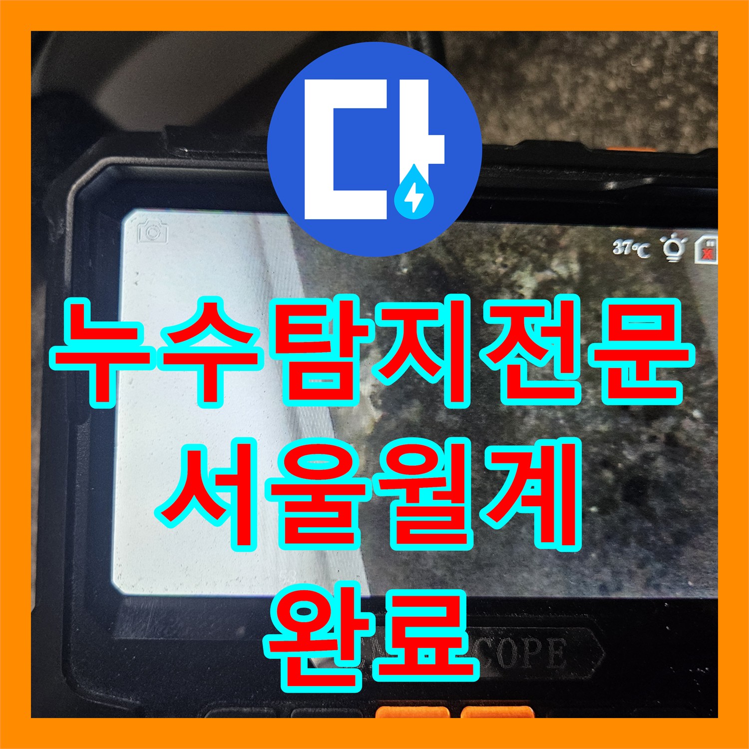 누수탐지전문 세탁기 수전 배관 노후 파손 지점 찾아 수선한 서울 노원구 월계동 후기