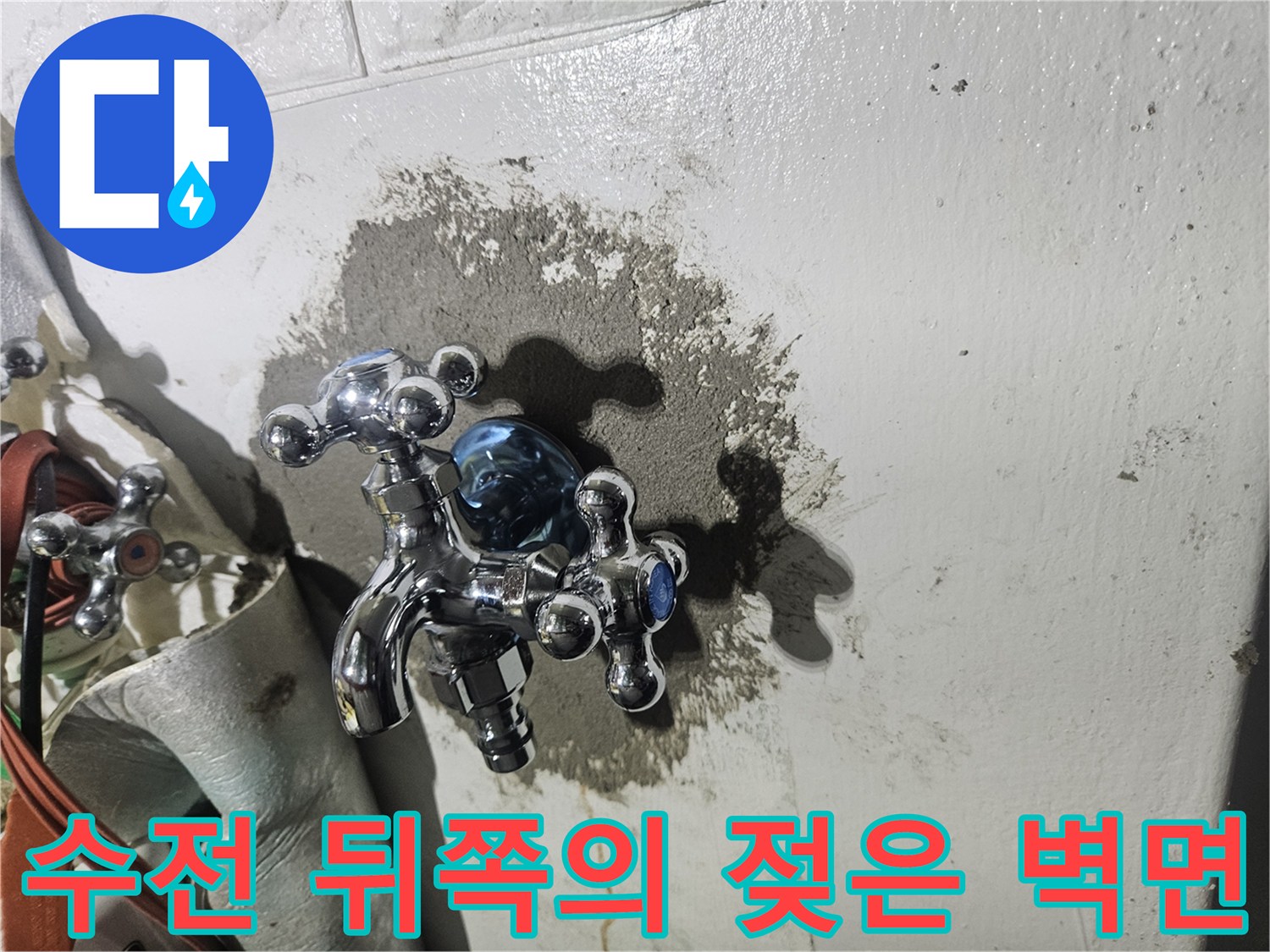 물샘으로 인해 얼룩진 세탁실 수전 주변 벽체