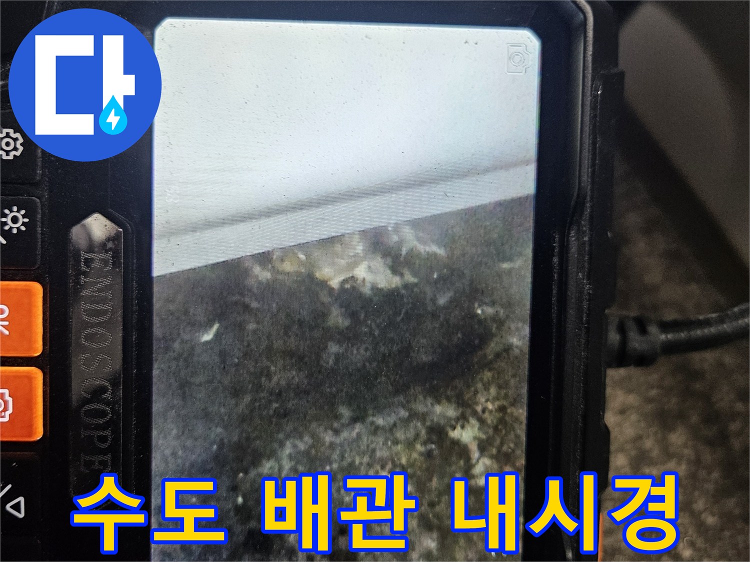 배관 내부의 오염과 파손을 보여주는 내시경 영상