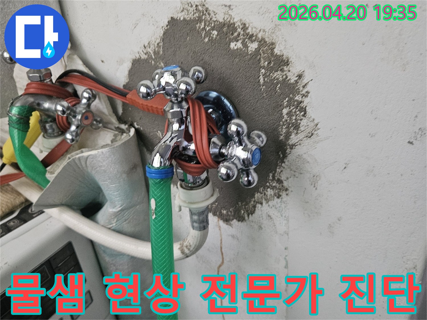 벽면에 물자국이 선명한-수도꼭지 주변의-물샘 현장을-전문가가 진단하는-현장 사진
