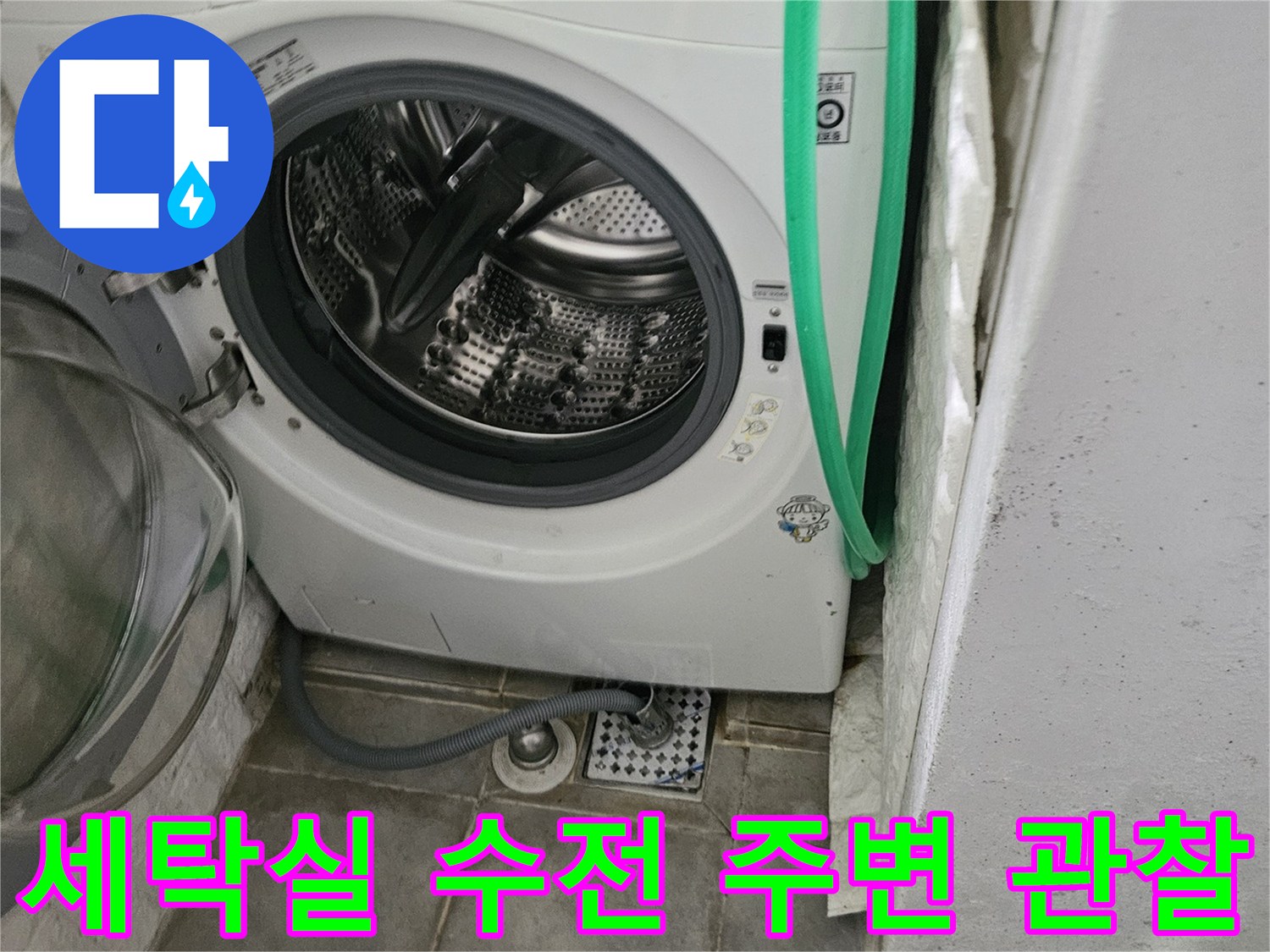 세탁기-연결-수전-배관-주변-상태-조사