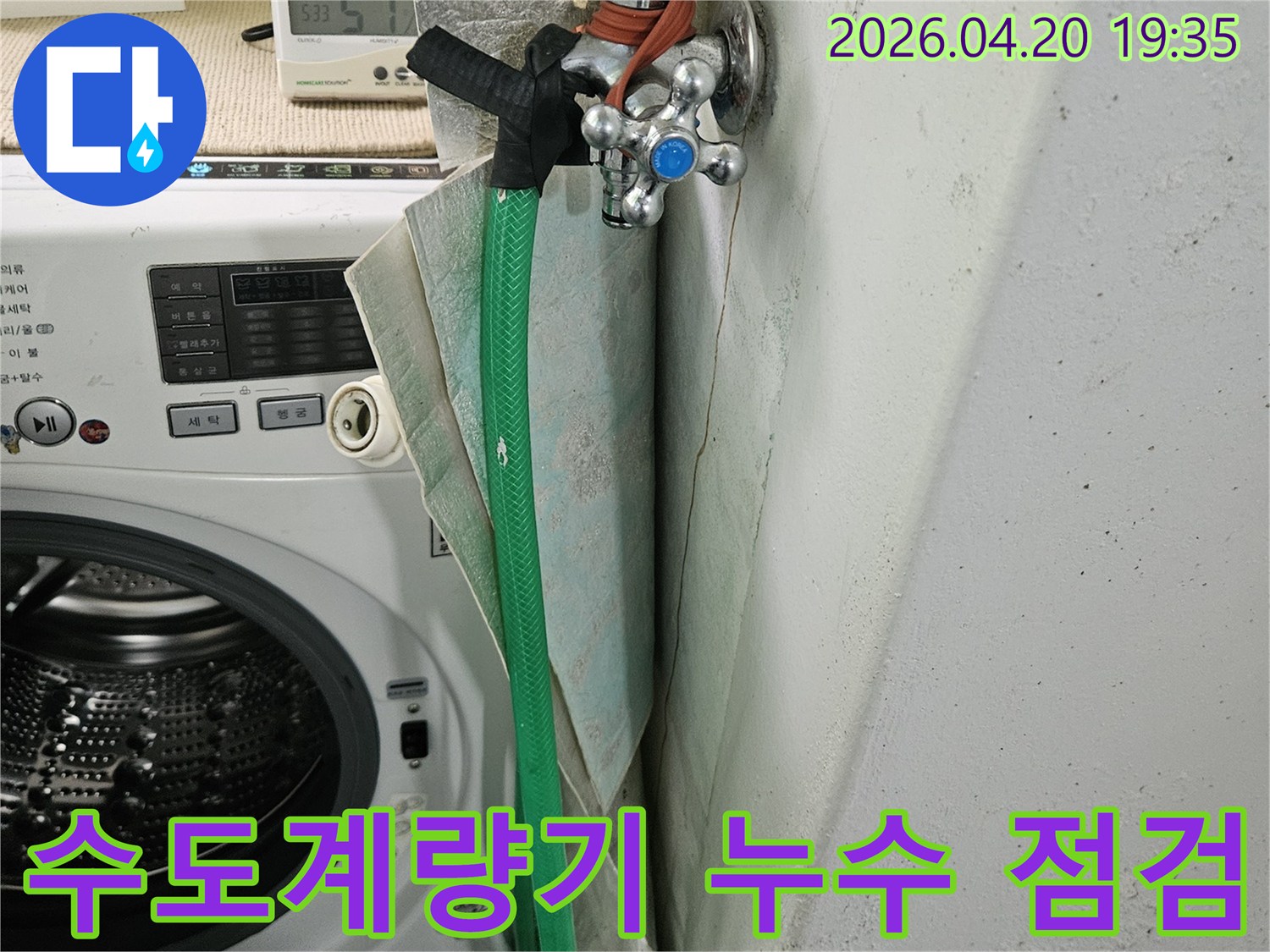세탁실-수도꼭지-주변에서-누수가-의심될-때-수도계량기를-통해-누수-여부를-확인하는-과정