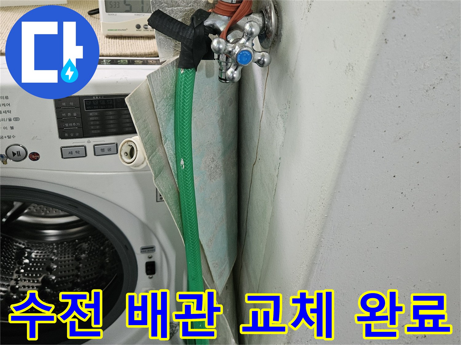 세탁실-수전-배관-교체-작업-완료-상태