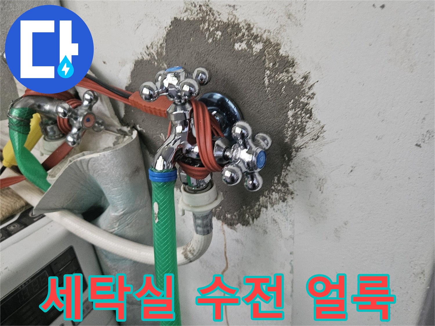 세탁실-수전-주변-벽면-곰팡이와-누수-흔적