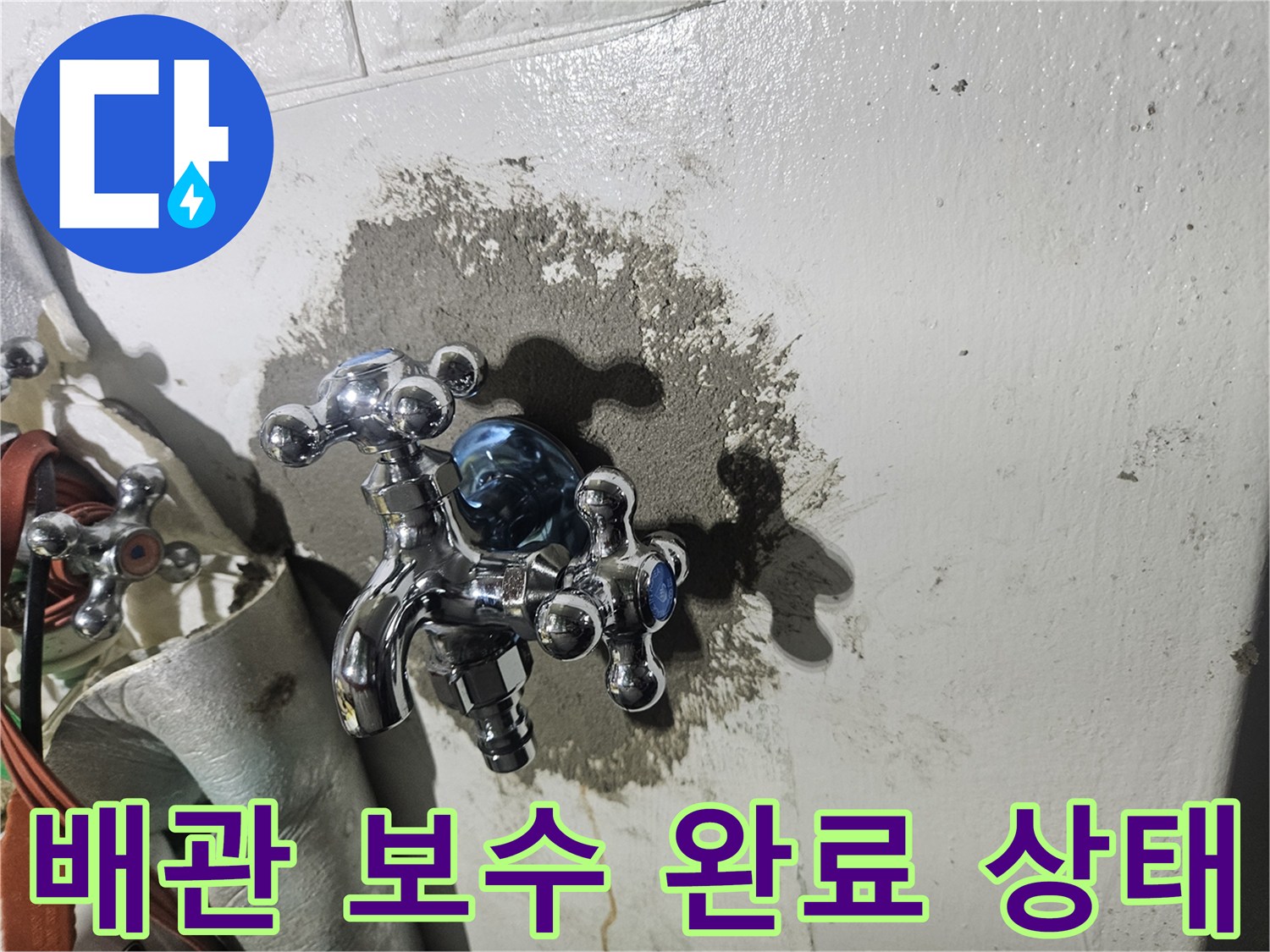 수도-수전-주변-벽면-보수-완료-사진
