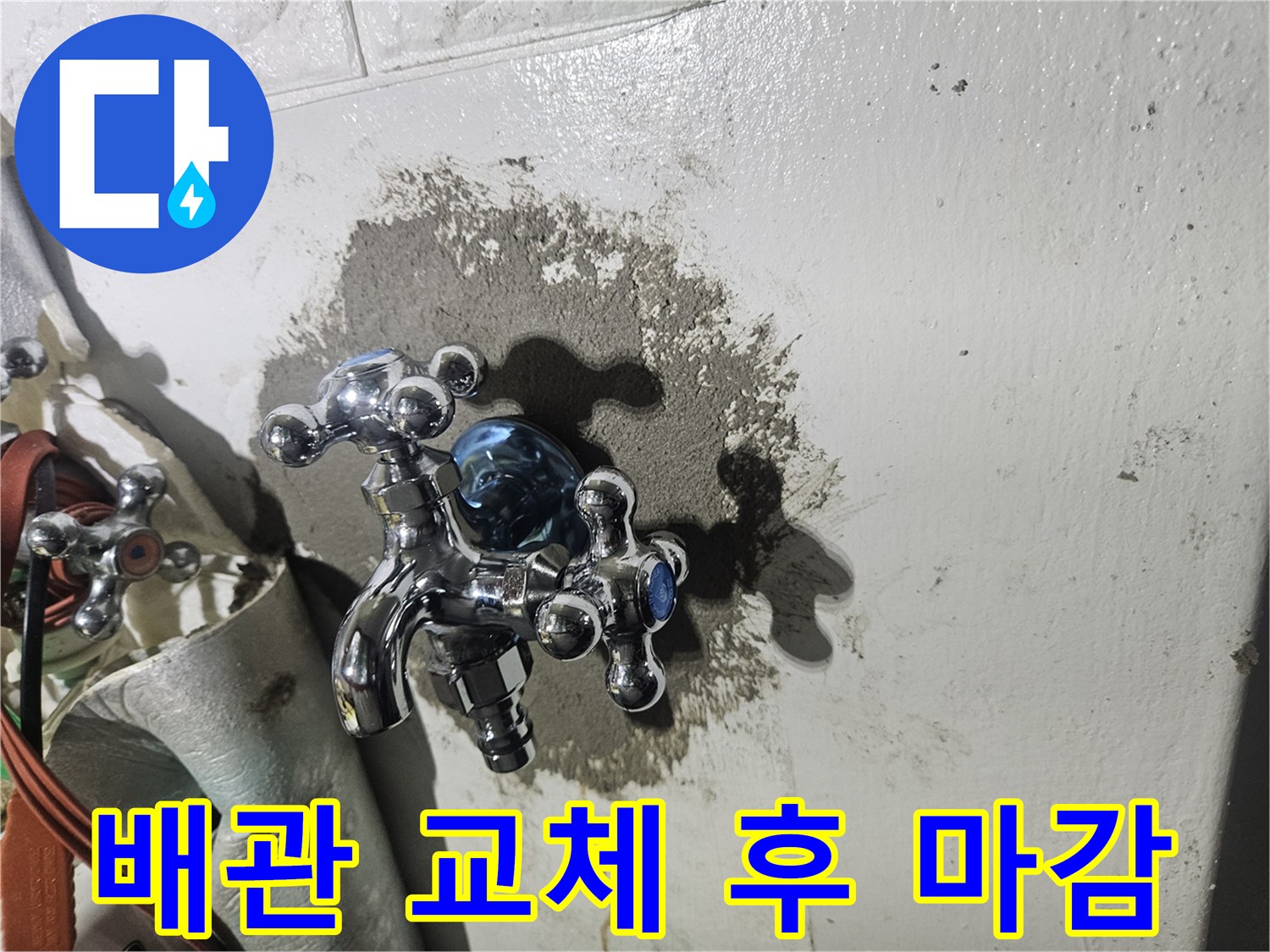 수전-주변-벽면-미장-및-수리-완료
