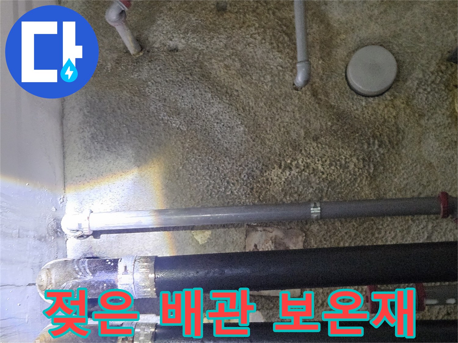 습기로-오염된-배관-보온재와-금속-파이프