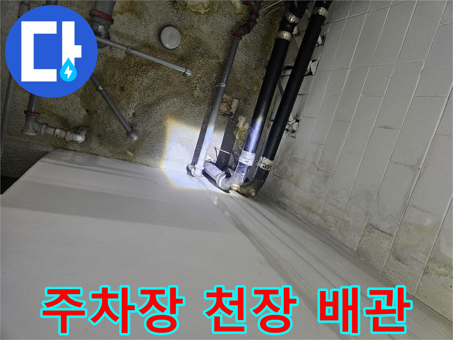 지하-주차장-천장-배관의-습기-상태