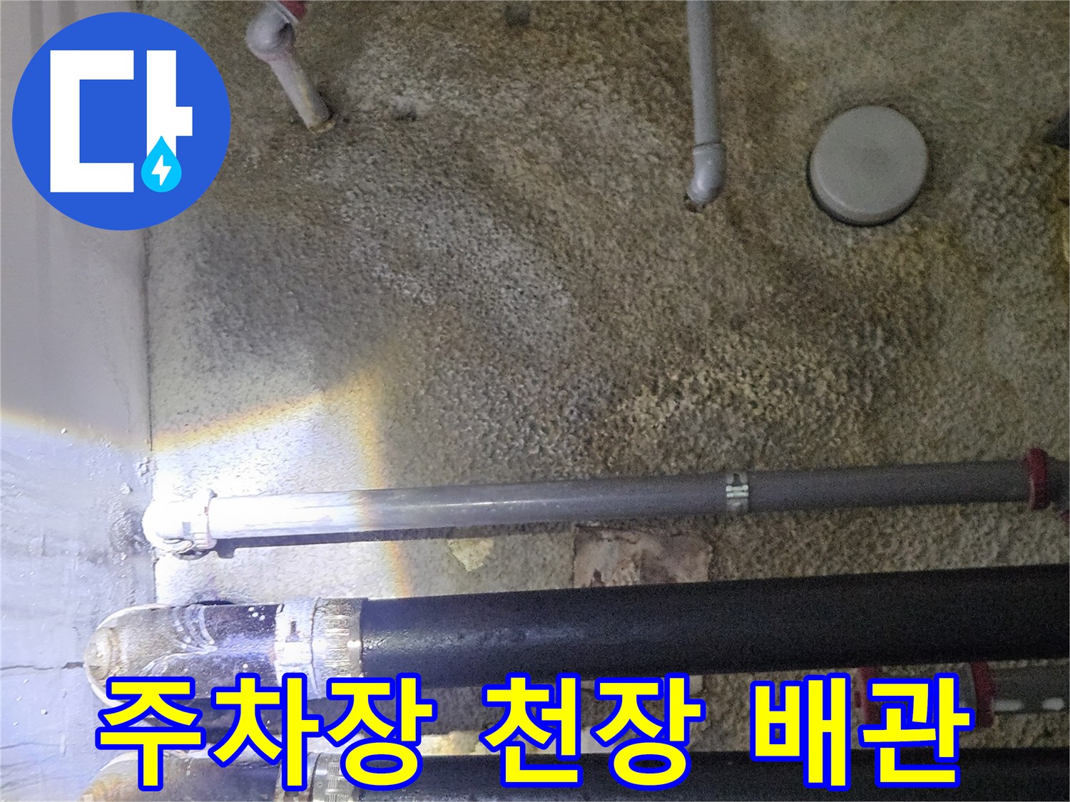 지하-주차장-천장의-다양한-배관과-단열재-상태