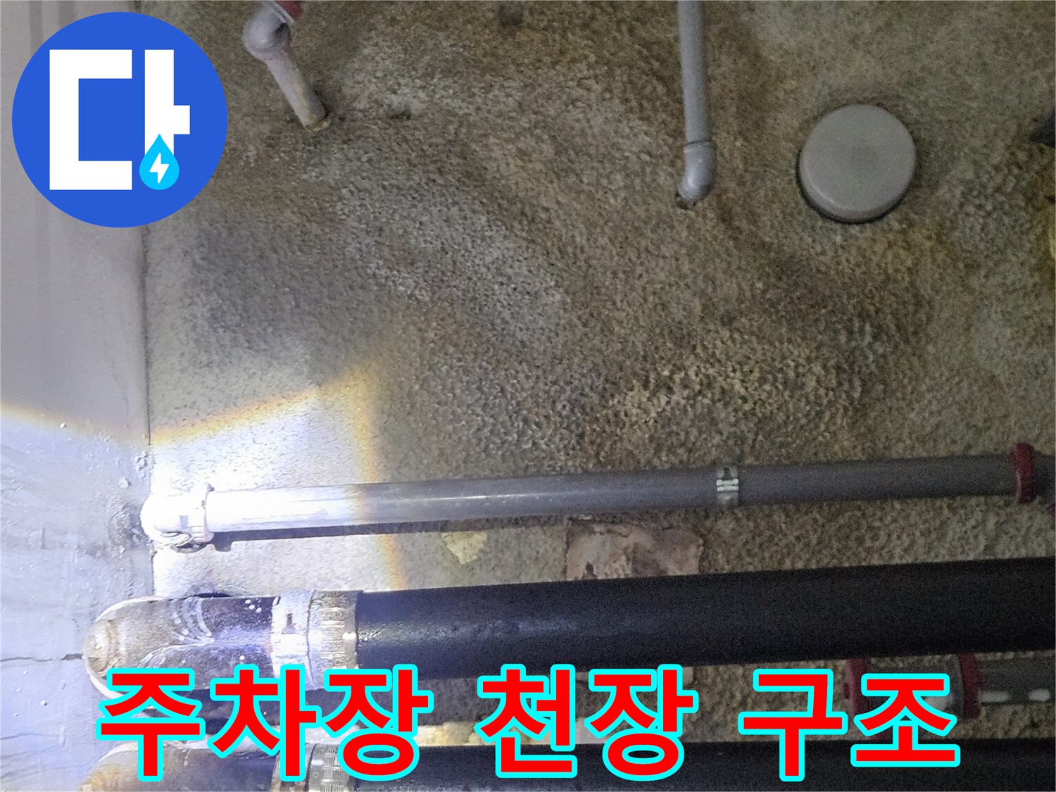 천장에-설치된-여러-종류의-급수-및-배수-배관